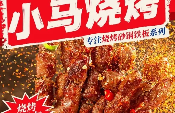 小馬燒烤
