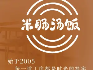 米肠汤饭(嘉利花园店)