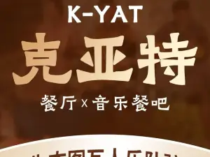 克亞特牧舍（白哈巴店）