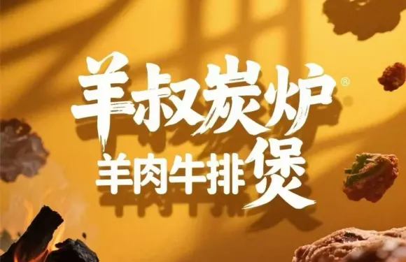 羊叔炭爐羊肉牛排煲