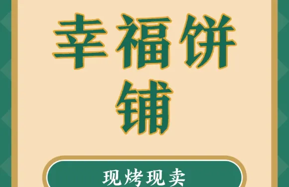 幸福餅鋪（南大街店）