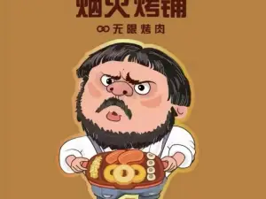 煙火烤鋪（風情街店）
