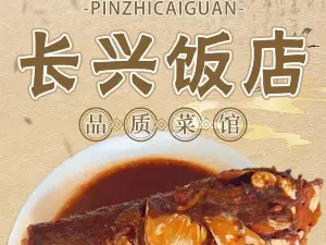 長興飯店
