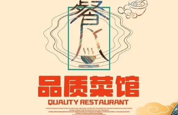 品質菜館
