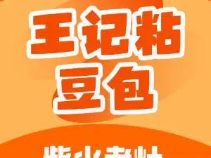 王记粘豆包柴火老灶