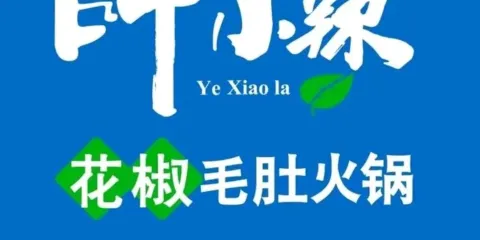 葉小辣花椒毛肚火鍋（姚安店）