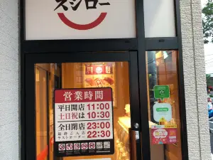 スシロー 市原店