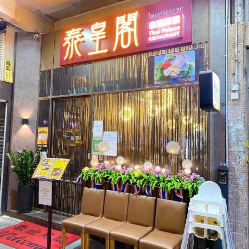 泰皇閣泰國菜館