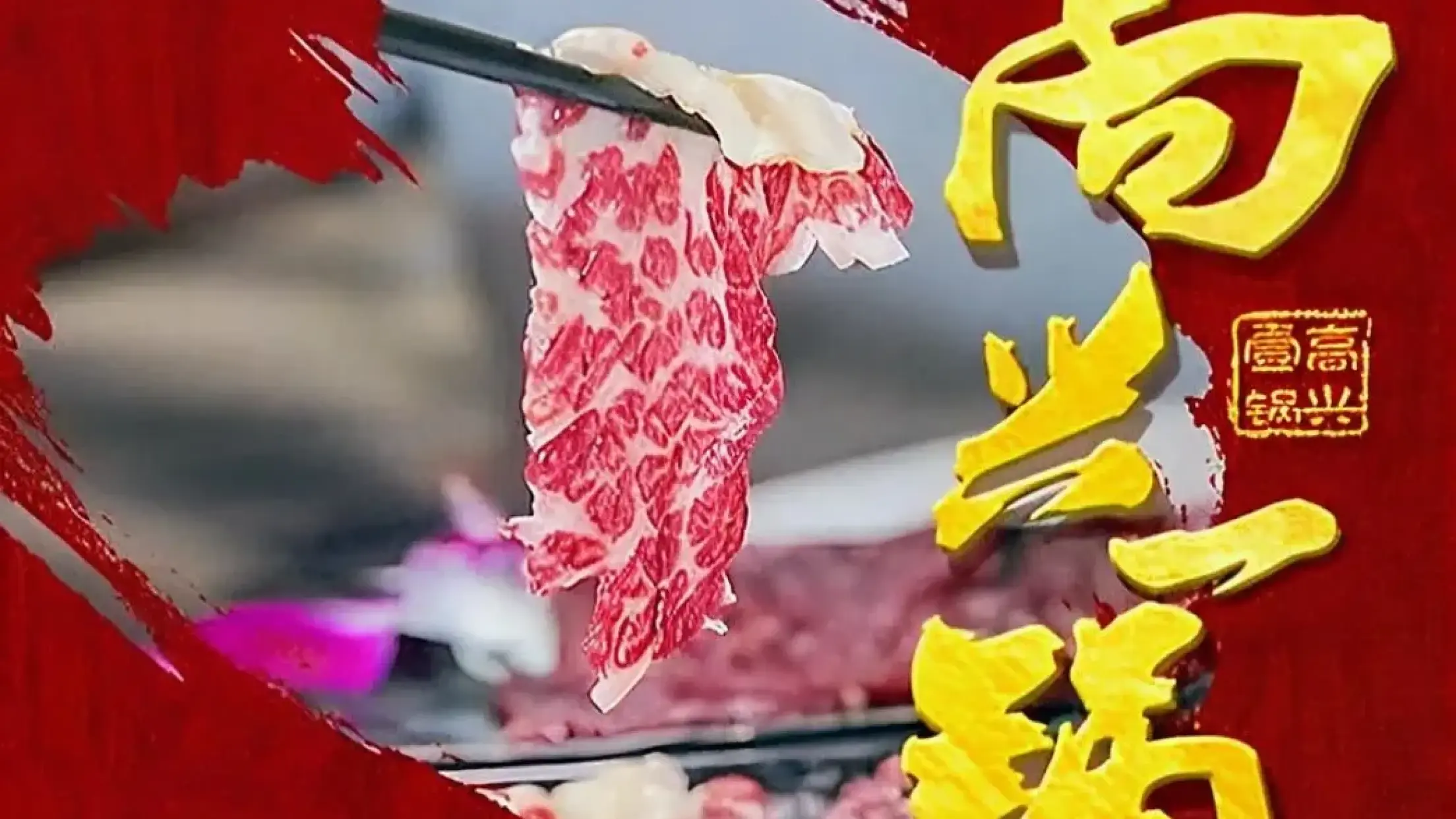 高兴壹锅潮汕鲜牛肉火锅(远望香港街店)