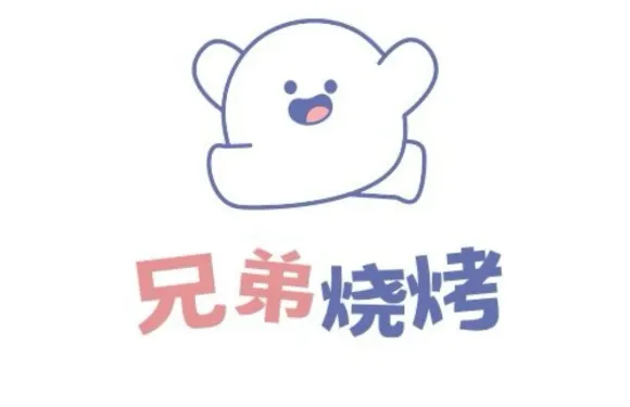 兄弟燒烤（鮁孔線店）