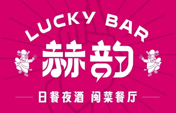 赫韻民謠餐吧·Live House