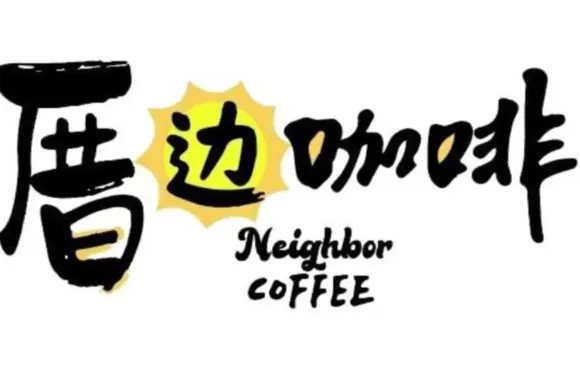 厝邊咖啡