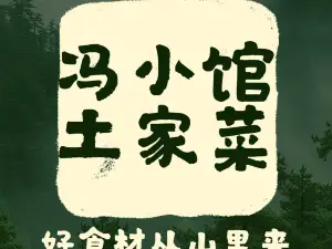 冯小馆土家菜