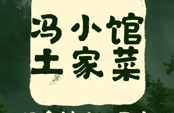 馮小館土家菜