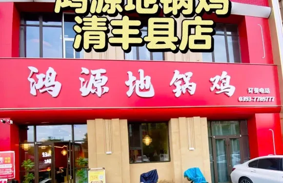 鴻源地鍋雞