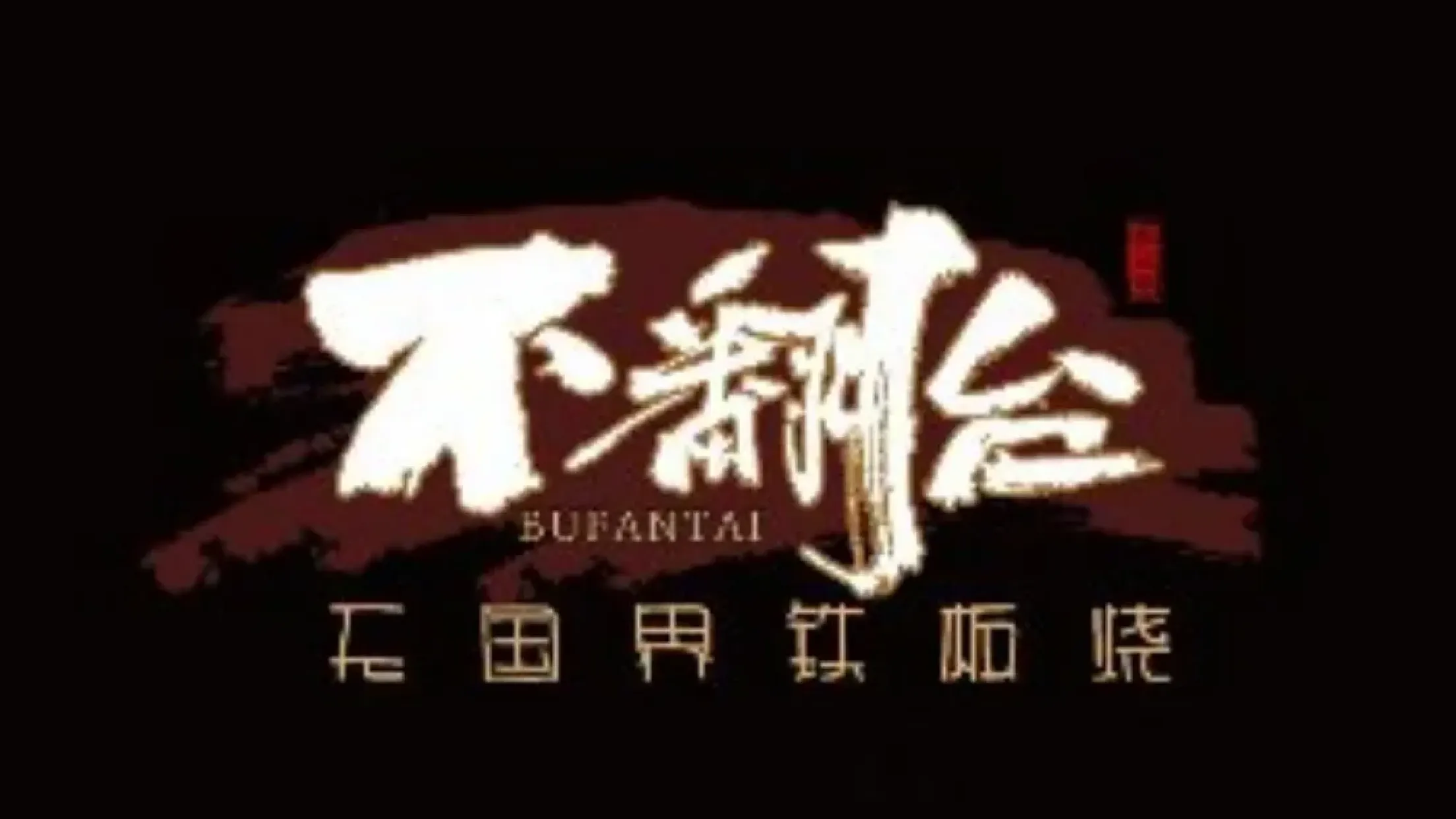 不翻台·无国界铁板烧(北国先天下店)