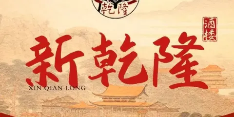 新乾隆酒樓(帝景園店)