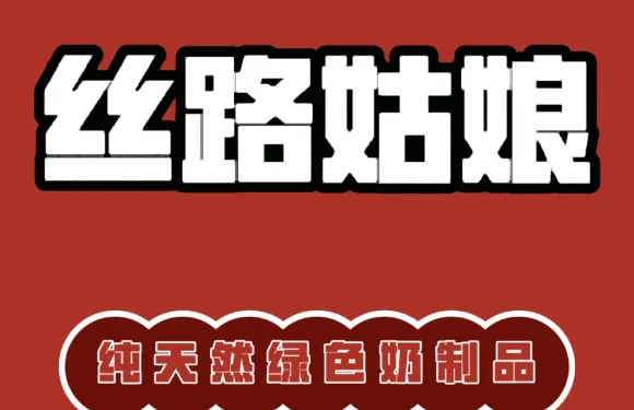 絲路姑娘奶製品