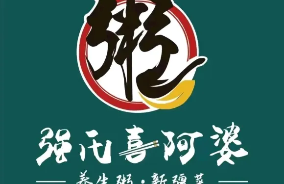 強氏喜阿婆粥餅新疆菜（伊寧開發區店）