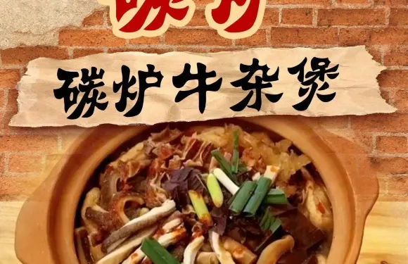 碳爐牛雜煲