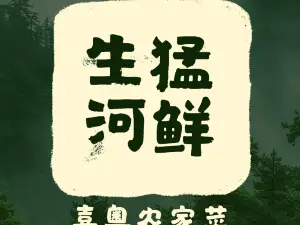 喜粵農家菜·生猛河鮮·瓦煲雞