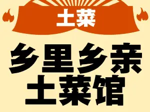 乡里乡亲土菜馆