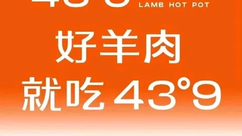 蒙都43°9羊火鍋·赤峯美食（紅山郡店） in 赤峰
