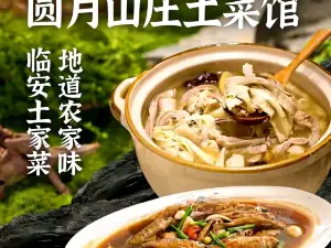圆月山庄•农家土菜