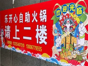 樂開心自助小火鍋