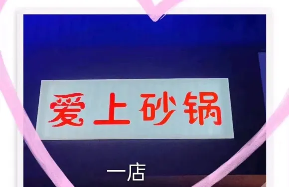 愛上砂鍋