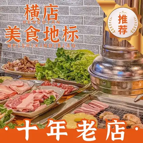 夏厲老橫店烤肉