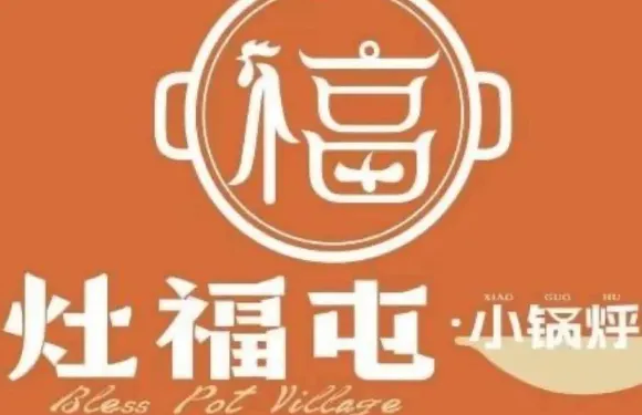 灶福屯小鍋烀餅