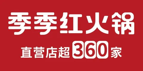 季季紅火鍋（南城店）