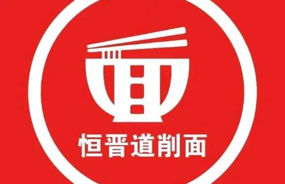 恆晉道削麵
