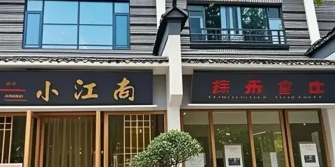 小江南