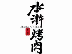 水浒烤肉(华润苏果店)