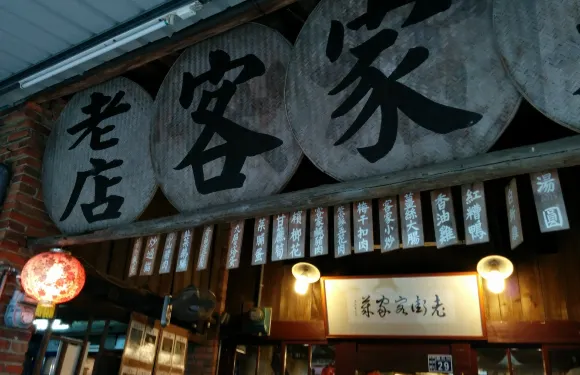 老店客家菜