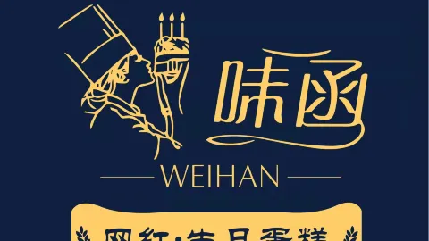 味函·网红生日蛋糕(新兴店) in Xinxing
