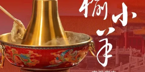 榆小羊京派涮肉（高新店）