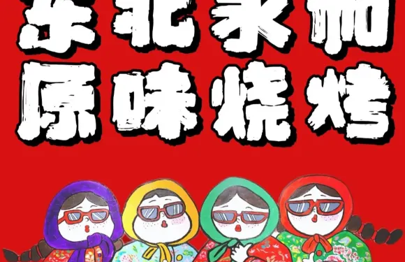 永合原味燒烤