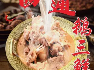四通骨鹅汤