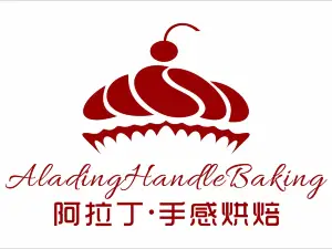 阿拉丁手感烘焙