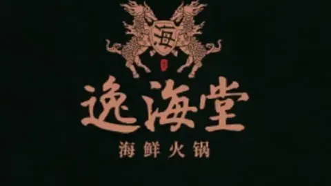 逸海堂海鲜火锅·商务宴请·轻奢雅间 in Chengde