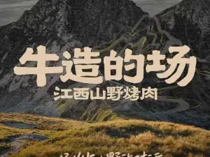 牛造的场·山野烤肉·火锅自助(新余首店)