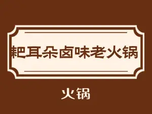 耙耳朵卤味老火锅