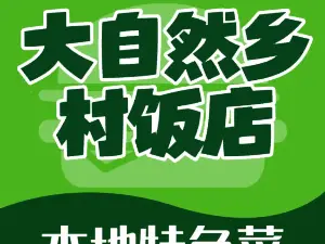 大自然乡村饭店