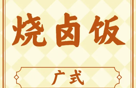 原盅原味