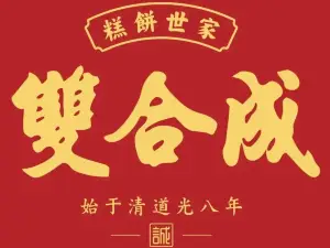 双合成(阳泉南大街店)