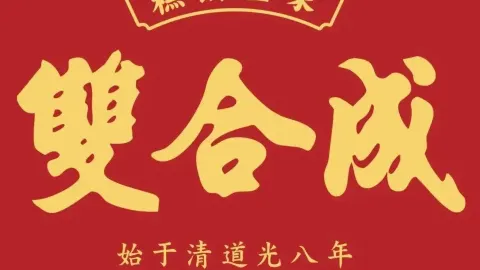 双合成(阳泉南大街店) in 陽泉