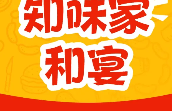 鄒平知味家和宴（黃西錦綉華城店）